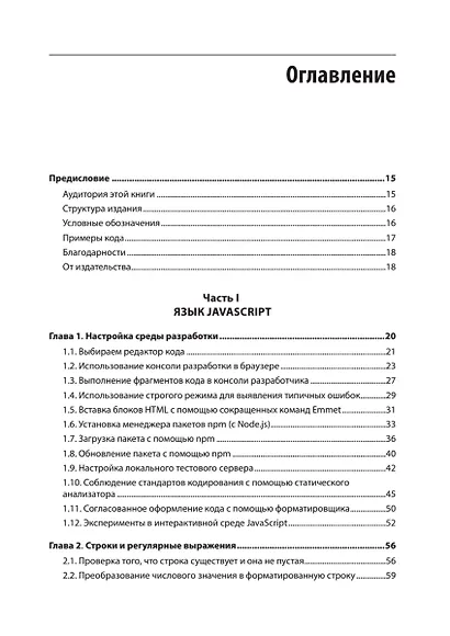 JavaScript. Рецепты для разработчиков. 3-е изд - фото 5