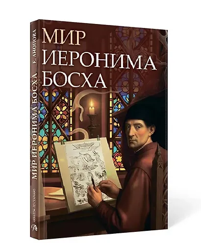Мир Иеронима Босха. Артбук - фото 2