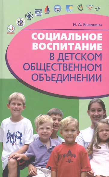 Социальное воспитание в детском общественном объединении - фото 1