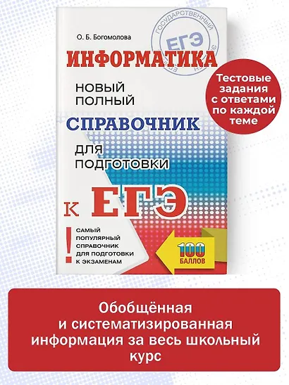 ЕГЭ. Информатика. Новый полный справочник для подготовки к ЕГЭ - фото 4
