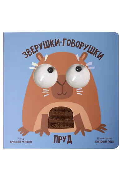 Пруд. Зверушки-говорушки - фото 8