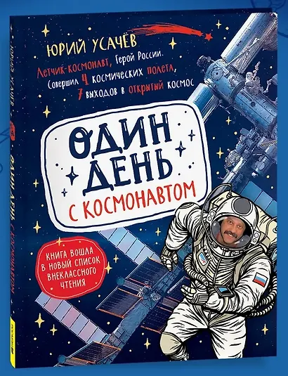 Один день с космонавтом - фото 1