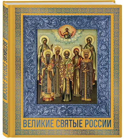 Великие Святые России. Подарочное издание - фото 3
