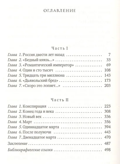 Грань веков: Заговор против императора - фото 2