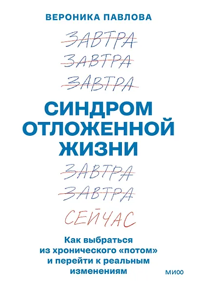 Синдром отложенной жизни. Как выбраться из хронического «потом» и перейти к реальным изменениям - фото 2