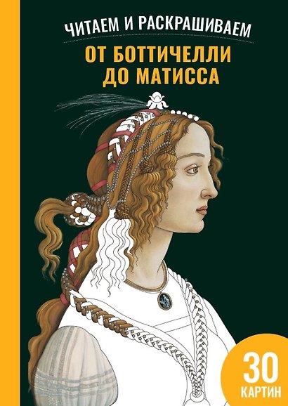 От Боттичелли до Матисса. Читаем и раскрашиваем - фото 1