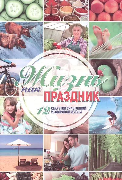 Жизнь как праздник 12 секретов счастливой и здоровой жизни (м) - фото 1