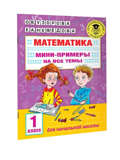 Математика. Мини-примеры на все темы школьного курса. 1 класс - фото 3