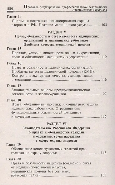 Правовое регулирование профессиональной деятельности медицинского персонала. Издание 2-е, переработанное - фото 4