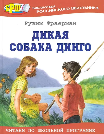 Дикая собака динго, или Повесть о первой любви - фото 1