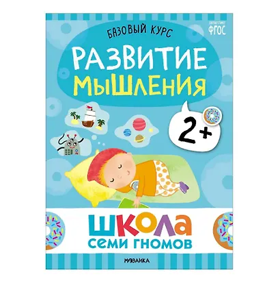 Школа Семи Гномов. Базовый курс. Комплект развивающих книг. ФГОС (6 книг+развивающие игры) - фото 8