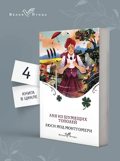 Аня из Шумящих Тополей - фото 4