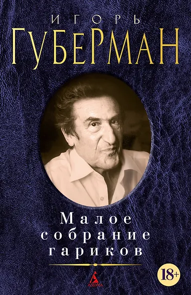 Малое собрание гариков - фото 1