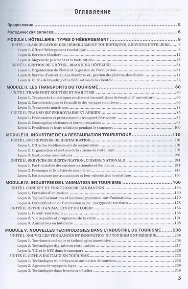 Le Franсais professionnel. Tourisme & Industrie de l’accueil. Partie 2: Учебник для вузов - фото 3
