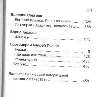 Дорога к Небу Поэзия и проза лауреатов и номинантов Патриаршей лит. премии (2016) (14+) Ткачев - фото 4