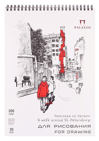 Скетчбук А4 30л СПб "Прогулка по Питеру" для графики, 200г/м2 - фото 1