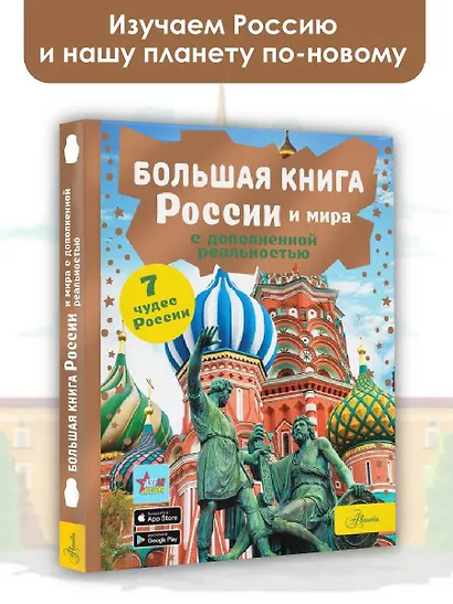 Большая книга России и мира с дополненной реальностью - фото 3