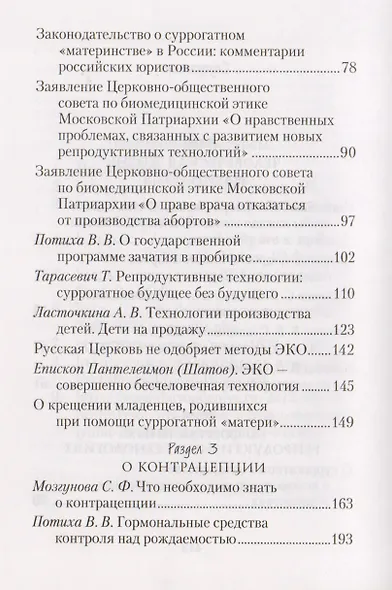 Выбор родителей: деторождение или контрацепция? О современных репродуктивных технологиях: Сборник - фото 3