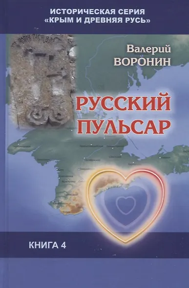 Русский пульсар. Исследование. Книга 4 - фото 1