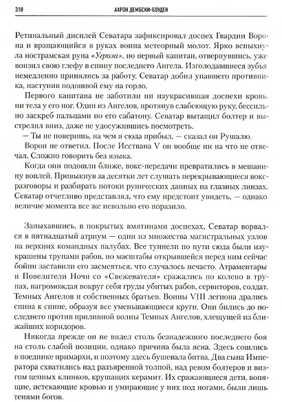 Ересь Хоруса. Том VIII: Тени предательства. Ангел Экстерминатус. Предатель - фото 2