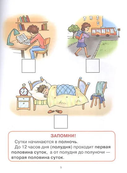 Я определяю время. Книга с тренажером-вкладкой для занятий с детьми 5-7 лет - фото 3