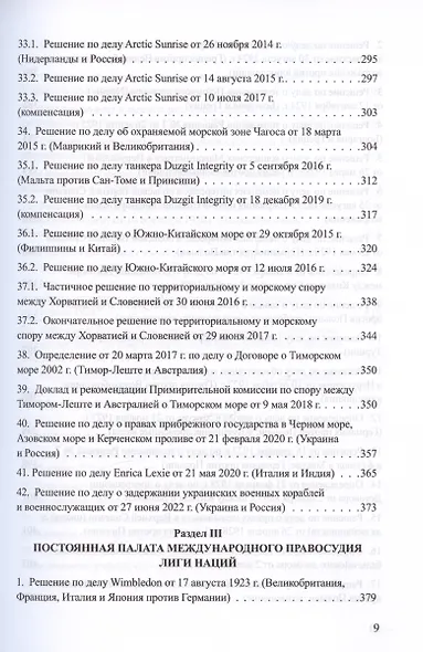 Решения международных судов: Третейские суды, Постоянная палата международного правосудия, Международный трибунал по морскому праву - фото 8
