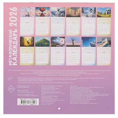 Календарь 2026г 300*300 "Метафорический календарь" настенный, на скрепке - фото 2