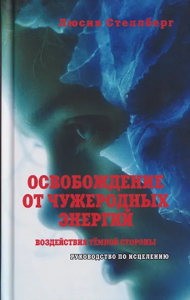 Освобождение от чужеродных энергий и воздействий тёмной стороны. Том 1 - фото 1