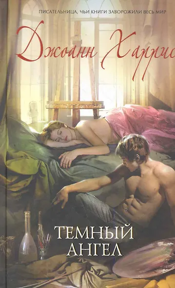 МирКол.Темный ангел - фото 1