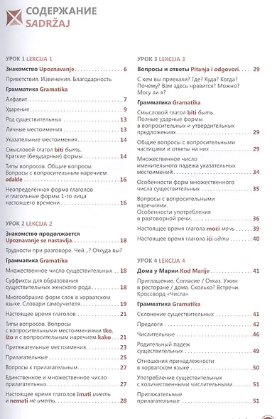 Хорватский язык. Самоучитель / 2-е изд., испр. - фото 2