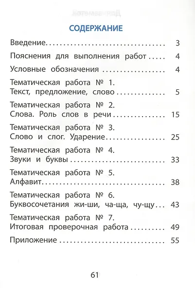 Русский язык. 1 класс. Тематические проверочные работы - фото 2