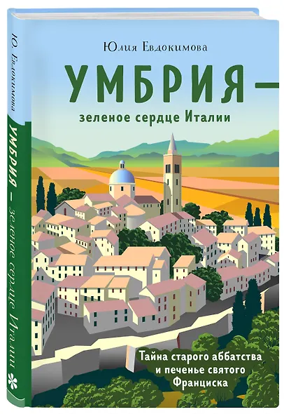 Умбрия - зеленое сердце Италии. Тайна старого аббатства и печенье святого Франциска - фото 3