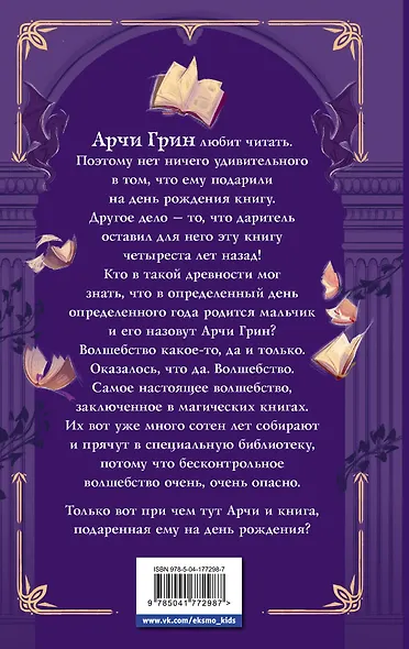 Арчи Грин и Дом летающих книг (#1) - фото 2