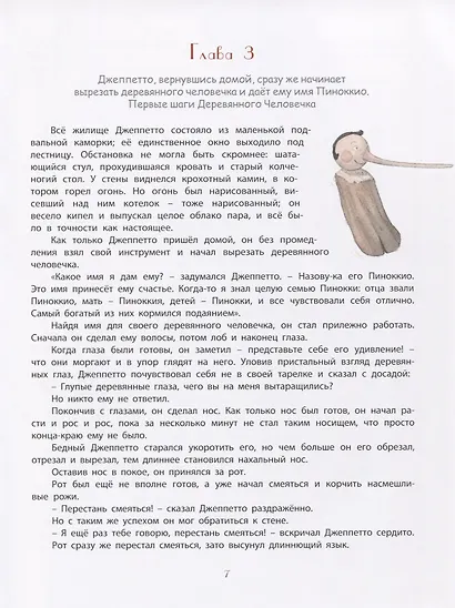 Приключения Пиноккио. История Деревянного Человечка - фото 2