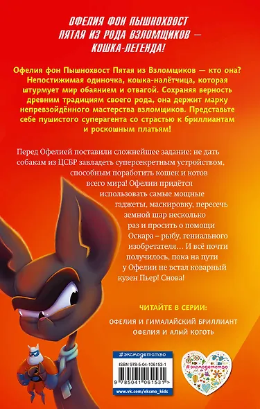 Офелия и Алый Коготь (выпуск 2) - фото 2