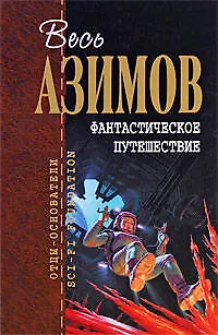 Фантастическое путешествие: фантастические произведения: пер. с англ. - фото 1