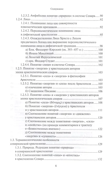 Христологическая система умеренного монофизитства и ее место в истории византийской богословской мысли - фото 3