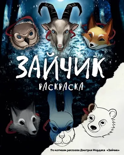 Комплект из 2 книг Зайчик. Раскраска + сборник рассказов (ИК) - фото 8