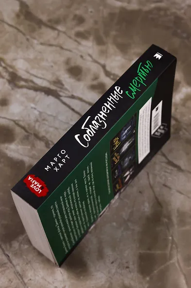 Соблазненные смертью - фото 6