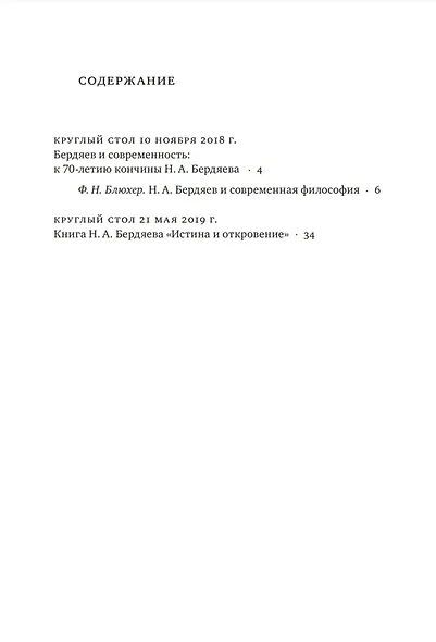 Бердяев и современность: Материалы круглых столов кафедры философии, гумманитар. и естественнонауч. дисциплин СФИ 2018-2019 гг. - фото 2