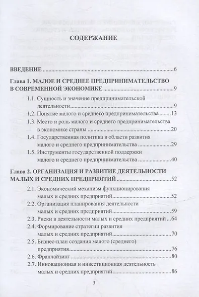 Экономика и организация малого и среднего предпринимательства: учебник - фото 2