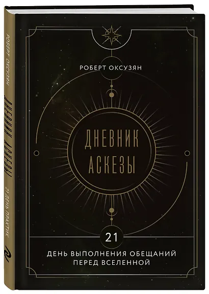 Комплект из 2 книг: Аскеза как способ достижения цели + Дневник Аскезы: 21 день выполнения обещаний перед Вселенной - фото 5