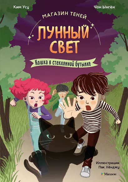 Магазин теней «Лунный свет». Книга 2. Кошка в стеклянной бутылке - фото 1