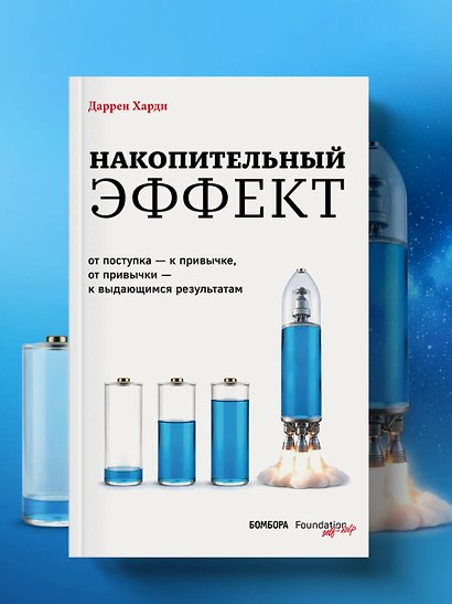 Накопительный эффект. От поступка – к привычке, от привычки – к выдающимся результатам - фото 8