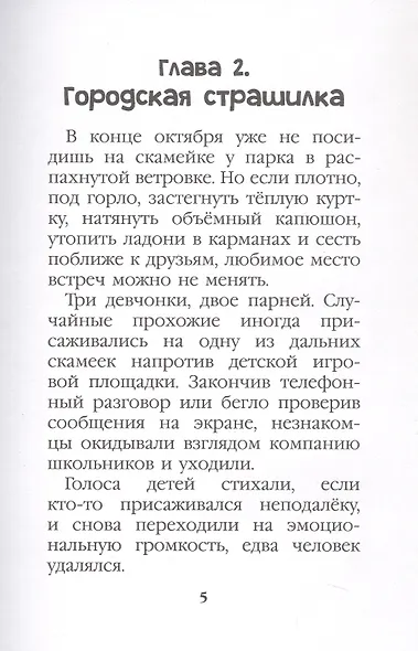 Едва наступит ночь (страшная городская сказка) - фото 4