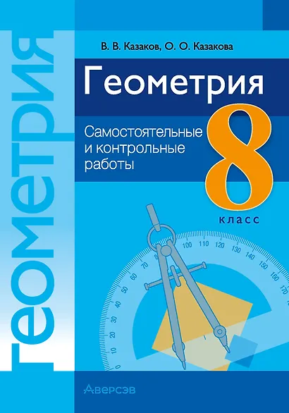 Геометрия. 8 класс: самостоятельные и контрольные работы: пособие для учителей учреждений образования, реализующих образовательные программы общего среднего образрвания, с русским языком обучения и воспитания - фото 1