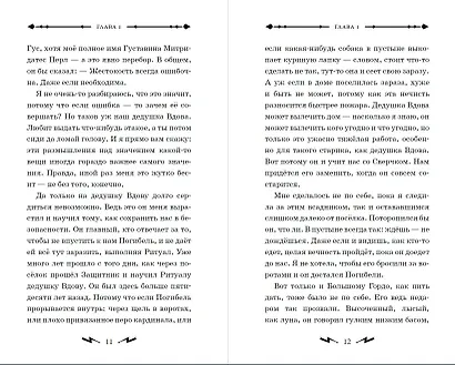 Гусси. Защитница с огненной скрипкой - фото 7