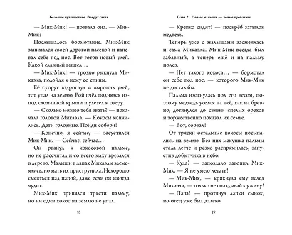 Большое Путешествие. Вокруг света. Официальная новеллизация - фото 8
