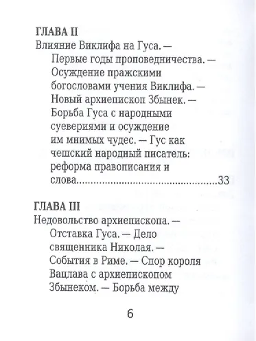 Ян Гус, Его жизнь и реформаторская деятельность - фото 3