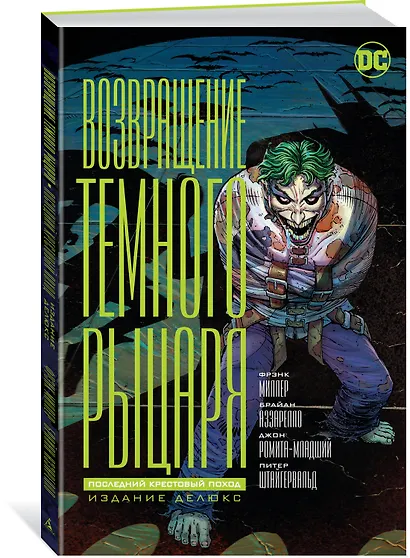 Возвращение Темного Рыцаря. Последний крестовый поход. Издание делюкс - фото 2